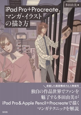 単行本 多田由美 Ipad Pro Procreate マンガ イラストの描き方の通販はau Pay マーケット Hmv Books Online