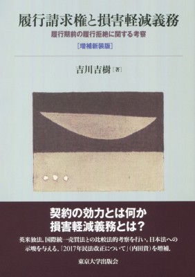 【単行本】 吉川吉樹 / 履行請求権と損害軽減義務 履行期前の履行拒絶に関する考察 送料無料