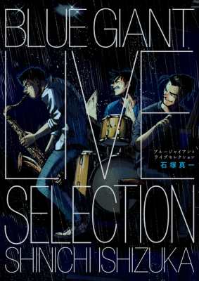 コミック 石塚真一 イシヅカシンイチ Blue Giant Live Selection ビッグコミックススペシャル 送料無料の通販はau Pay マーケット Hmv Books Online