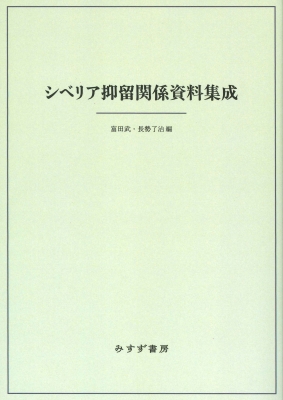 【単行本】 富田武 / シベリア抑留関係資料集成 送料無料