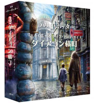 【絵本】 マシュー・ラインハルト / 映画　ハリー・ポッター　大きく広がるポップ・アップ・ガイド　ダイアゴン横丁 送料無料