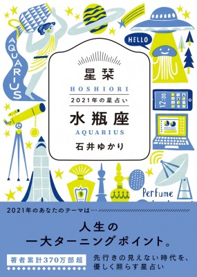 文庫 石井ゆかり 星栞 21年の星占い 水瓶座の通販はau Pay マーケット Hmv Books Online 文庫 石井ゆかり 星栞 21年の星占い 水瓶座の通販はau Pay マーケット Hmv Books Online