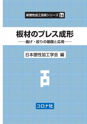 【全集・双書】 日本塑性加工学会 / 板材のプレス成形 曲げ・絞りの基礎と応用 新塑性加工技術シリーズ 送料無料 5,460円
