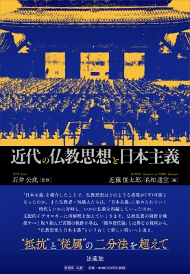 【単行本】 石井公成 / 近代の仏教思想と日本主義 送料無料