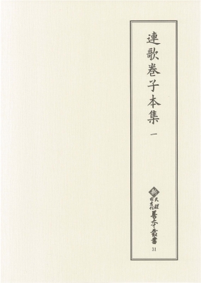 【全集・双書】 天理大学附属天理図書館 / 連歌巻子本集 1 新天理図書館善本叢書 第5期 送料無料