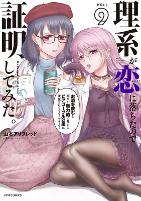 コミック】 山本アリフレッド / 理系が恋に落ちたので証明してみた。 9 メテオCOMICSの通販はau PAY マーケット - HMVu0026BOOKS  online | au PAY マーケット－通販サイト