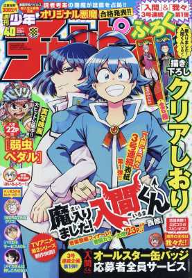 雑誌 週刊少年チャンピオン編集部 週刊少年チャンピオン 年 9月 17日号 付録 描き下ろしイラストクリアしおり 魔の通販はau Pay マーケット Hmv Books Online