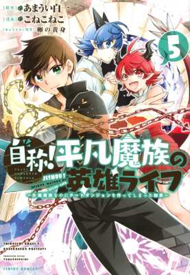 コミック こねこねこ 漫画家 自称 平凡魔族の英雄ライフ 5 B級魔族なのにチートダンジョンを作ってしまった結果 シの通販はau Pay マーケット Hmv Books Online コミック こねこねこ 漫画家 自称 平凡魔族の英雄ライフ 5 B級魔族なのにチートダンジョンを作ってしまった結果 シの通販はau Pay マーケット Hmv Books Online