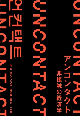 単行本 キム ヨンソプ アンコンタクト 非接触の経済学の通販はau Pay マーケット Hmv Books Online