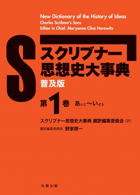 【辞書・辞典】 スクリブナー思想史大事典翻訳編集委員会 / スクリブナー思想史大事典 第1巻 あいこ〜いどう 送料無料の通販は