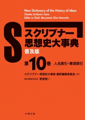 【辞書・辞典】 スクリブナー思想史大事典翻訳編集委員会 / スクリブナー思想史大事典 第10巻 人名索引・事項索引 送料無料