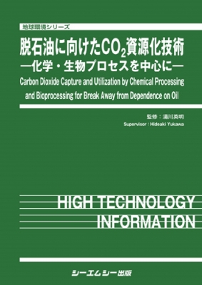 【単行本】 湯川英明 / 脱石油に向けたCO2資源化技術 -化学・生物プロセスを中心に- 地球環境 送料無料