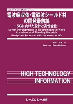 【単行本】 橋本修 / 電波吸収体・電磁波シールド材の開発最前線 -5Gに向けた設計と高性能化- エレクトロニクス 送料無料の通販は