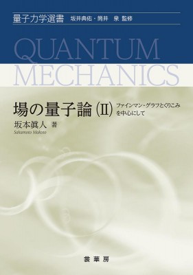 【単行本】 坂本眞人 / 場の量子論(II) ファインマン・グラフとくりこみを中心にして 量子力学選書 送料無料の通販は 7,150円