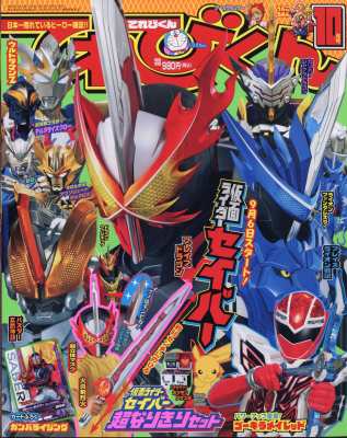 雑誌 てれびくん編集部 てれびくん 年 10月号 付録 仮面ライダー セイバー超なりきりセット の通販はau Pay マーケット Hmv Books Online