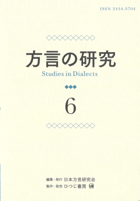 【単行本】 日本方言研究会 / 方言の研究 6 送料無料
