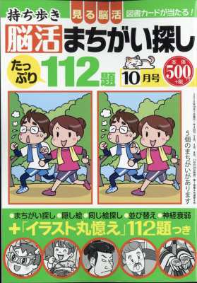 雑誌 雑誌 持ち歩き脳活まちがい探し 年 10月号の通販はau Pay マーケット Hmv Books Online