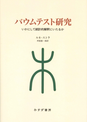 【単行本】 ルネ・ストラ / バウムテスト研究 いかにして統計的解釈にいたるか 送料無料 6,952円