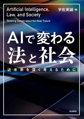 単行本 宇佐美誠 Aiで変わる法と社会 近未来を深く考えるためにの通販はau Pay マーケット Hmv Books Online