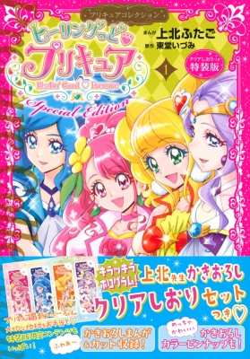コミック 上北ふたご ヒーリングっど プリキュア 1 プリキュアコレクション 特装版 プレミアムkcの通販はau Pay マーケット Hmv Books Online コミック 上北ふたご ヒーリングっど プリキュア 1 プリキュアコレクション 特装版 プレミアムkcの通販はau Pay マーケット Hmv Books Online