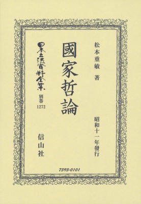 【全集・双書】 松本重敏 / 國家哲論 日本立法資料全集別巻 送料無料