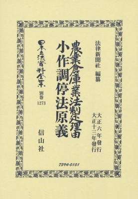 【全集・双書】 法律新聞社 / 農業倉庫業法制定理由・小作調停法原義 日本立法資料全集別巻 送料無料