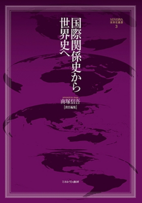 【全集・双書】 南塚信吾 / 国際関係史から世界史へ MINERVA世界史叢書 送料無料の通販は