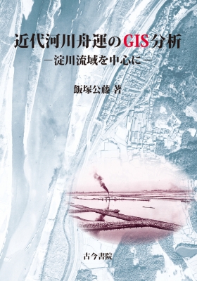 【単行本】 飯塚公藤 / 近代河川舟運のGIS分析 淀川流域を中心に 送料無料