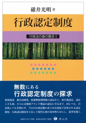 【全集・双書】 碓井光明 / 行政認定制度 行政法の森の散歩 送料無料