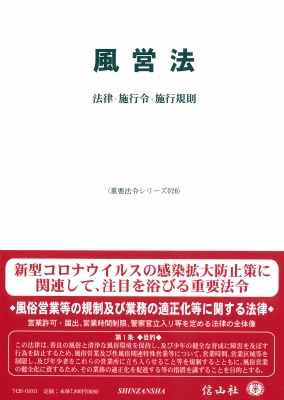 【全集・双書】 信山社編集部 / 風営法 法律・施行令・施行規則 重要法令シリーズ 送料無料