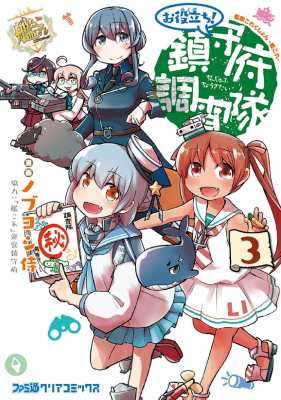 単行本 ノブヨシ侍 艦隊これくしょん 艦これ お役立ち 鎮守府調査隊 3 ファミ通クリアコミックスの通販はau Pay マーケット Hmv Books Online