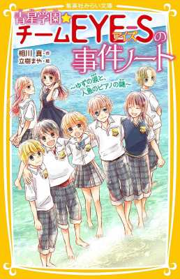 新書 相川真 青星学園 チームeye Sの事件ノート ゆずの涙と 人魚のピアノの謎 集英社みらい文庫の通販はau Pay マーケット Hmv Books Online