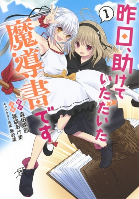 コミック 福袋あけ美 昨日 助けていただいた魔導書です 1 ヤングジャンプコミックスの通販はau Pay マーケット Hmv Books Online