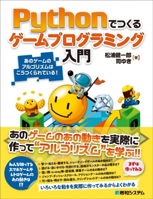 単行本 松浦健一郎 Pythonでつくるゲームプログラミング入門 あのゲームのアルゴリズムはこうつくられている 送料無料の通販はau Pay マーケット Hmv Books Online