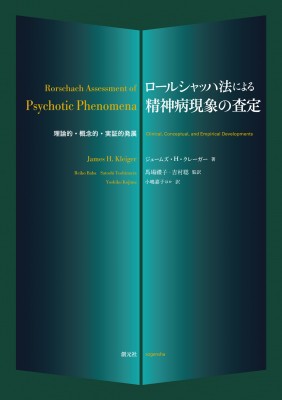 【単行本】 ジェームズ・h・クレーガー / ロールシャッハ法による精神病現象の査定 理論的・概念的・実証的発展 送料無料