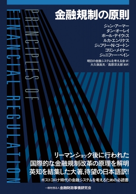 【単行本】 ジョン・アーマー / 金融規制の原則 送料無料