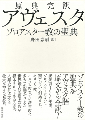 【単行本】 野田恵剛 / 原典完訳　アヴェスタ ゾロアスター教の聖典 送料無料