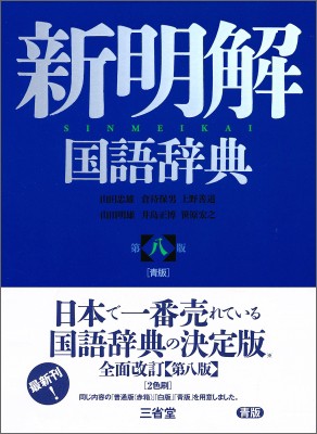 辞書 辞典 山田忠雄 新明解国語辞典 送料無料の通販はau Pay マーケット Hmv Books Online