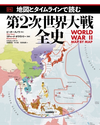 【単行本】 ピーター・スノウ / 地図とタイムラインで読む第2次世界大戦全史 送料無料