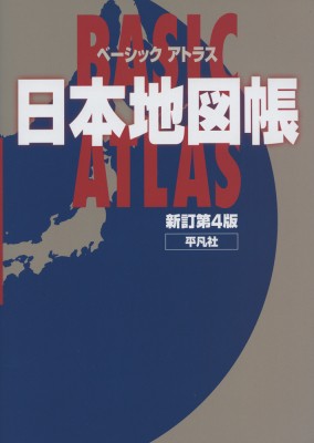 単行本 平凡社 ベーシック アトラス 日本地図帳 新訂第4版の通販はau Pay マーケット Hmv Books Online