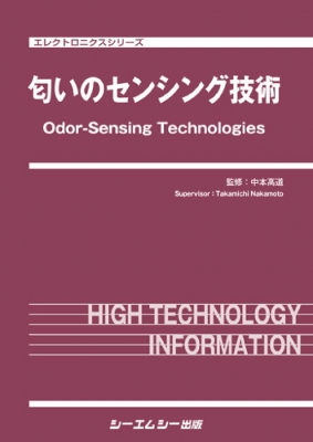 【単行本】 中本高道 / 匂いのセンシング技術 エレクトロニクスシリーズ 送料無料
