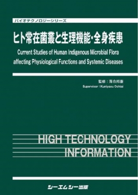 【単行本】 落合邦康 / ヒト常在菌叢と生理機能・全身疾患 バイオテクノロジーシリーズ 送料無料