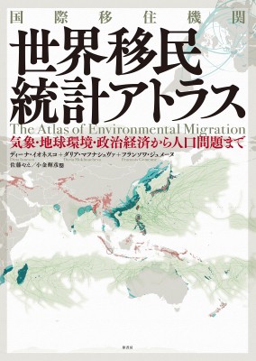 【単行本】 ディーナ・イオネスコ / 国際移住機関　世界移民統計アトラス 気象・地球環境・政治経済から人口問題まで 送料無料