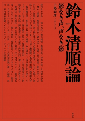【単行本】 上島春彦 / 鈴木清順論 影なき声、声なき影 送料無料