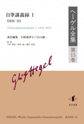 【全集・双書】 小林亜津子 / ヘーゲル全集 第15巻 自筆講義録I(1816-31) 送料無料