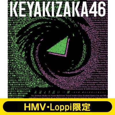 Cd 欅坂46 Loppi Hmv限定b2クリアポスター2枚セットc付き ベストアルバム 永遠より長い一瞬 あの頃 確かに存在の通販はau Pay マーケット Hmv Books Online