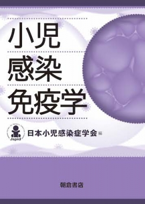 【単行本】 日本小児感染症学会 / 小児感染免疫学 送料無料