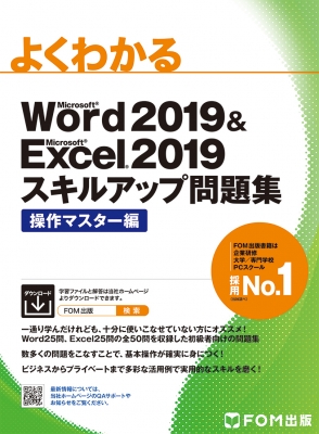 【単行本】 富士通エフオーエム株式会社 / よくわかるMicrosoft　Word2019　 & 　Microsoft　Excel2019スキルアップ問題集　操
