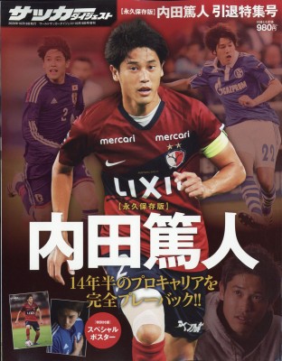 雑誌 ワールドサッカーダイジェスト編集部 内田篤人引退特集号 ワールドサッカーダイジェスト 年 10月 18日号増刊の通販はau Pay マーケット Hmv Books Online 雑誌 ワールドサッカーダイジェスト編集部 内田篤人引退特集号 ワールドサッカーダイジェスト 年 10月 18日号増刊の通販はau Pay マーケット Hmv Books Online