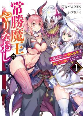 文庫 アカバコウヨウ 常勝魔王のやりなおし 1 俺はまだ一割も本気を出していないんだが Hj文庫の通販はau Pay マーケット Hmv Books Online 文庫 アカバコウヨウ 常勝魔王のやりなおし 1 俺はまだ一割も本気を出していないんだが Hj文庫の通販はau Pay マーケット Hmv Books Online